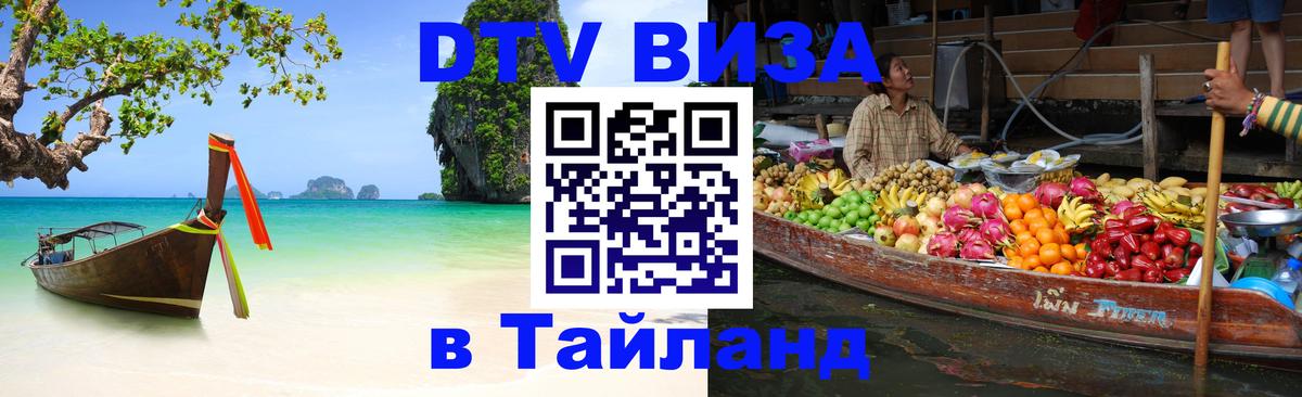 Стоимость и условия DTV визы — оформление в Таиланд под ключ - Северодвинск 