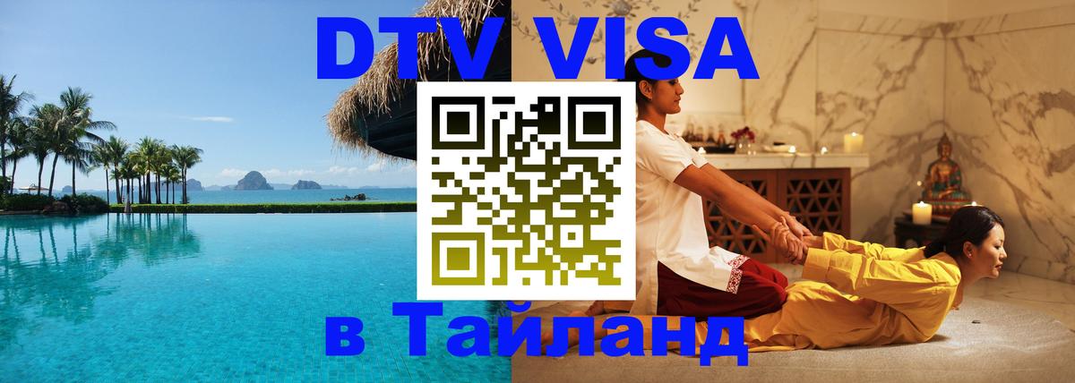 Visa ДТВ Тайланд помощь 