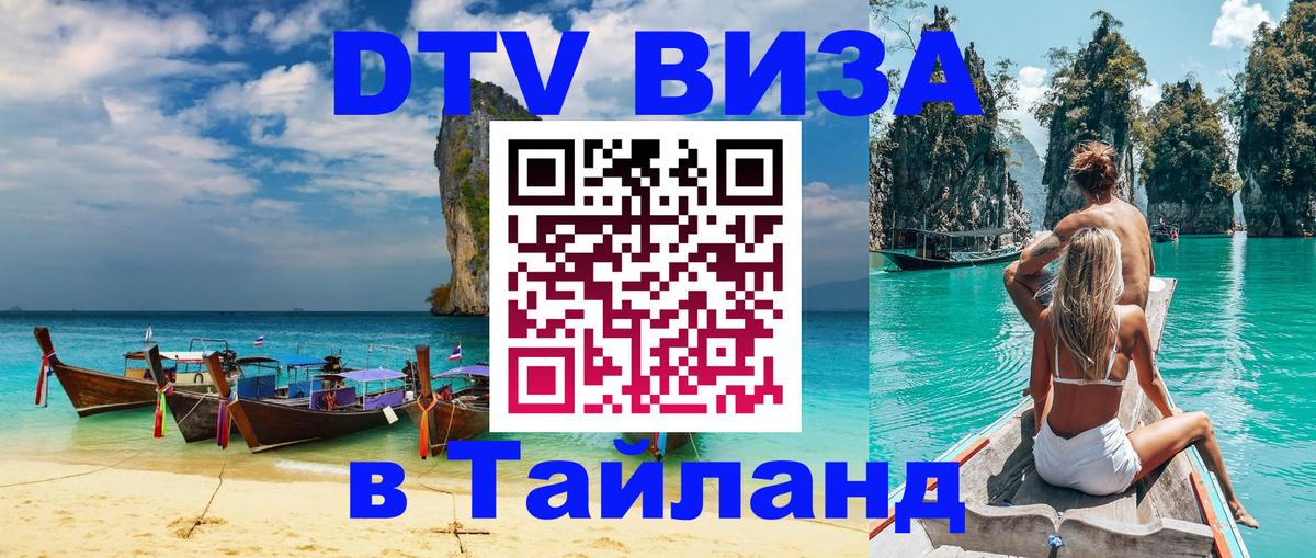 DTV Виза в Тайланд для россиян Северодвинск 